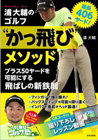 最長406ヤード！浦大輔のゴルフ“かっ飛び”メソッド プラス50ヤードを可能にする飛ばしの新鉄則 [ 浦 大輔 ]