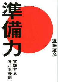 準備力 実践する考える野球 [ 遠藤友彦 ]