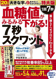 血糖値がみるみる下がる！7秒スクワット　特大版 [ 宇佐見啓治 ]
