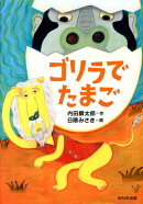 【謝恩価格本】ゴリラでたまご