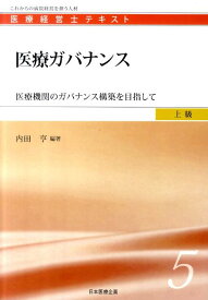 医療ガバナンス 医療機関のガバナンス構築を目指して （医療経営士テキスト） [ 内田亨 ]