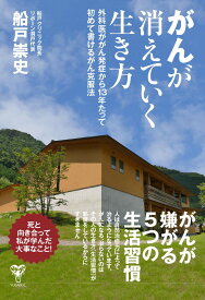 がんが消えていく生き方　外科医ががん発症から13年たって初めて書ける克服法 [ 船戸崇史 ]