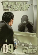 ザ・ファブル（9）