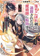 落ちこぼれ剣士、追放されたので魔術師に転向する2 〜剣士のときはゴミスキルだった『絶対記憶』は魔術師にとって…