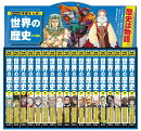 集英社 学習まんが 世界の歴史 全巻セット（全18巻）