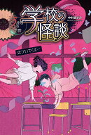 学校の怪談 5分間の恐怖　近づいてくる・・・