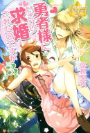 勇者様にいきなり求婚されたのですが（3）