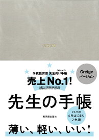 先生の手帳2026　Greige [ TYK-Diary team ]