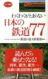 わくわくがとまらない日本の鉄道77 読んだら乗りたくなる！ （ロング新書） [ 鉄道の達人倶楽部 ]