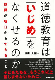 【バーゲン本】道徳教育はいじめをなくせるのかー教師が明日からできること [ 藤川　大祐 ]