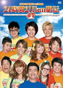 FNS26時間テレビ2010「24時間211km駅伝〜絆〜」