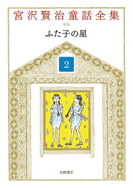 ふた子の星 （宮沢賢治童話全集　新装版） [ 宮沢　賢治 ]