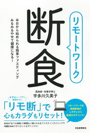 リモートワーク断食 半日から始められる簡単ファスティング　みるみるやせて健康になる！ [ 宇多川 久美子 ]