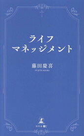 ライフマネッジメント [ 藤田慶喜 ]