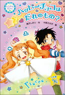 ハッピーチョコはだれのもの?