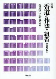 香道の作法と組香　普及版 [ 香道文化研究会 ]