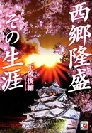 西郷隆盛その生涯