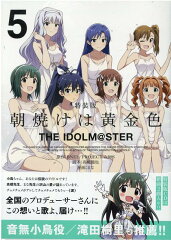 朝焼けは黄金色 THE IDOLM@STER (5)　特装版