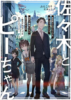 佐々木とピーちゃん　異世界でスローライフを楽しもうとしたら、現代で異能バトルに巻き込まれた件　〜魔法少女がアップを始めたようです〜