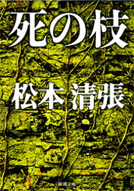 死の枝 （新潮文庫　まー1-31　新潮文庫） [ 松本 清張 ]