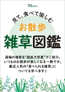 見て、食べて愉しむ お散歩雑草図鑑