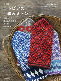 増補改訂 ラトビアの手編みミトン 色鮮やかな編み込み模様を楽しむ [ 中田 早苗 ]