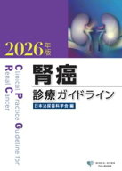 腎癌診療ガイドライン 2026年版 [ 日本泌尿器科学会 ]