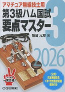 第3級ハム国試 要点マスター2026