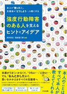 強度行動障害のある人を支えるヒントとアイデア 本人の「困った！」、支援者の「どうしよう・・・」を軽…