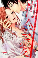 再会愛カラダがあなたを覚えてる