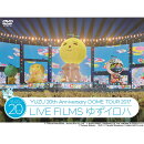 20th Anniversary DOME TOUR 2017「LIVE FILMSゆずイロハ」