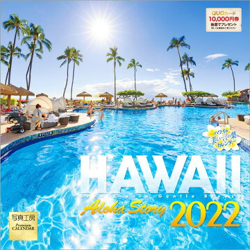 楽天ブックス 楽天ブックス限定特典 ハワイ Aloha Story 小型 22年 カレンダー 壁掛け 風景 特典データ Pc スマホ壁紙 バーチャル背景 に最適なdl画像 本