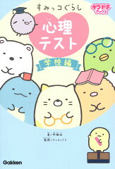すみっコぐらし　心理テスト　学校編