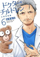 ドクターチルドレン〜小児外科医〜（6）
