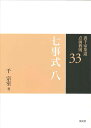 七事式　八 （裏千家茶道 点前教則　33） [ 千　宗室 ]