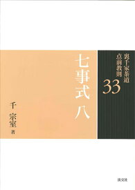 七事式　八 （裏千家茶道 点前教則　33） [ 千　宗室 ]