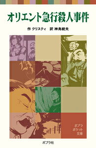 オリエント急行殺人事件