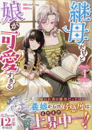 継母だけど娘が可愛すぎる(4)