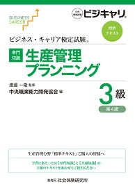 ビジネス・キャリア検定試験 標準テキスト【専門知識】生産管理プランニング 3級（第4版） 公的資格試験 ビジキャリ [ 渡邉 一衛 ]