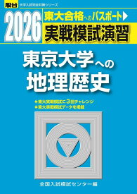 2026　東京大学への地理歴史 （大学入試完全対策シリーズ） [ 全国入試模試センター ]