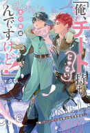 「 俺、チート持ちじゃないんですけど！」北の砦編 （B-BOY NOVELS） [ 久臥 ]