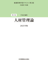 第3巻 人材管理論 2025年版 （看護管理学習テキスト 第3版） [ 井部俊子 ]
