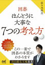 囲碁 ほんとうに大事な7つの考え方 [ 佐々木柊真 ]
