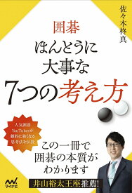 囲碁 ほんとうに大事な7つの考え方 [ 佐々木柊真 ]