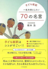 楽天ブックス バーゲン本 一生大切にしたい70の名言ー子ども超訳 根本 浩 本