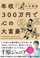 年収300万円で心の大富豪 [ サバンナ　八木　真澄 ]