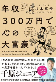 年収300万円で心の大富豪 [ サバンナ　八木　真澄 ]