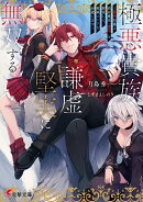 極悪貴族、謙虚堅実に無双する 〜原作知識と固有魔法＜虚空＞を駆使して、破滅エンドを回避します〜（1）