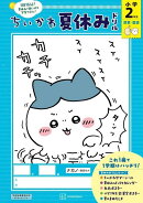 ちいかわ夏休みドリル　小学2年生