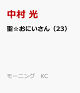 【予約】聖☆おにいさん（23）
